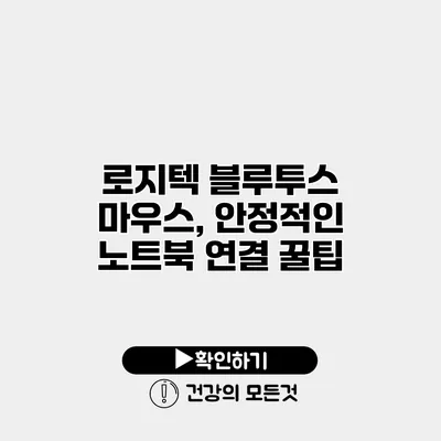 로지텍 블루투스 마우스, 안정적인 노트북 연결 꿀팁