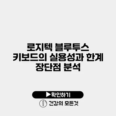 로지텍 블루투스 키보드의 실용성과 한계 장단점 분석