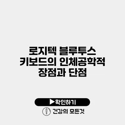 로지텍 블루투스 키보드의 인체공학적 장점과 단점