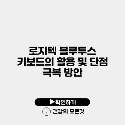 로지텍 블루투스 키보드의 활용 및 단점 극복 방안