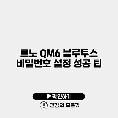 르노 QM6 블루투스 비밀번호 설정 성공 팁