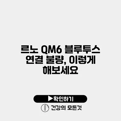 르노 QM6 블루투스 연결 불량, 이렇게 해보세요