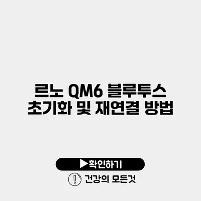 르노 QM6 블루투스 초기화 및 재연결 방법