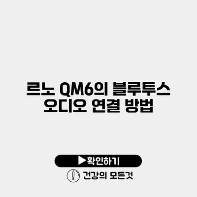 르노 QM6의 블루투스 오디오 연결 방법