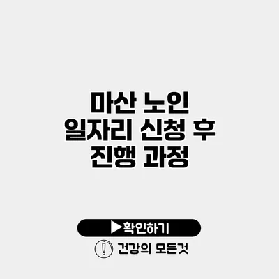 마산 노인 일자리 신청 후 진행 과정