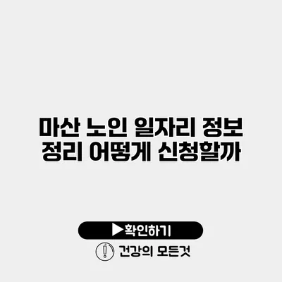 마산 노인 일자리 정보 정리 어떻게 신청할까?