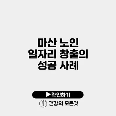 마산 노인 일자리 창출의 성공 사례