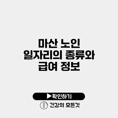 마산 노인 일자리의 종류와 급여 정보