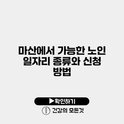 마산에서 가능한 노인 일자리 종류와 신청 방법