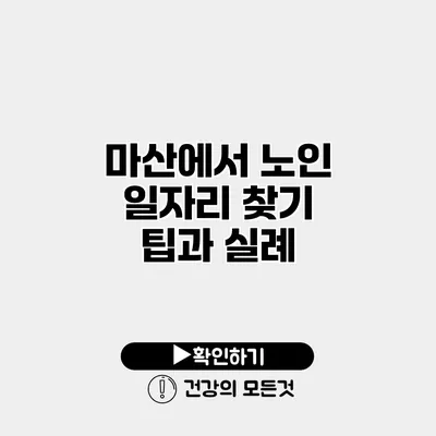 마산에서 노인 일자리 찾기 팁과 실례