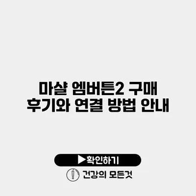 마샬 엠버튼2 구매 후기와 연결 방법 안내