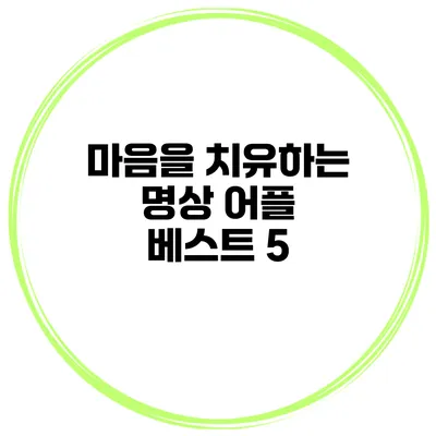 마음을 치유하는 명상 어플 베스트 5