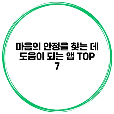마음의 안정을 찾는 데 도움이 되는 앱 TOP 7