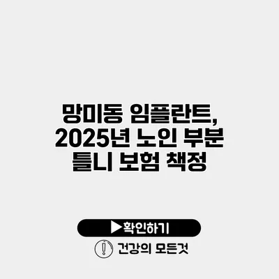 망미동 임플란트, 2025년 노인 부분 틀니 보험 책정