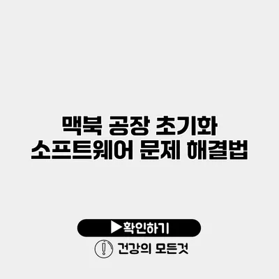 맥북 공장 초기화 소프트웨어 문제 해결법