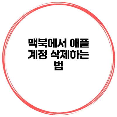 맥북에서 애플 계정 삭제하는 법