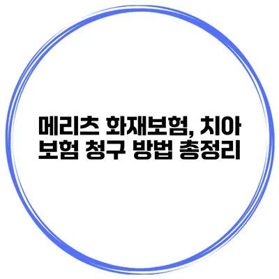 메리츠 화재보험, 치아 보험 청구 방법 총정리