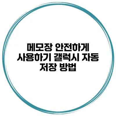 메모장 안전하게 사용하기 갤럭시 자동 저장 방법