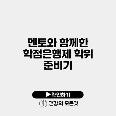 멘토와 함께한 학점은행제 학위 준비기