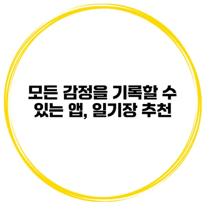 모든 감정을 기록할 수 있는 앱, 일기장 추천