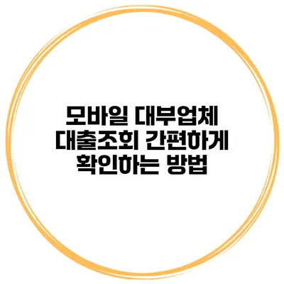 모바일 대부업체 대출조회 간편하게 확인하는 방법
