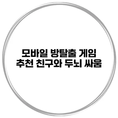 모바일 방탈출 게임 추천 친구와 두뇌 싸움