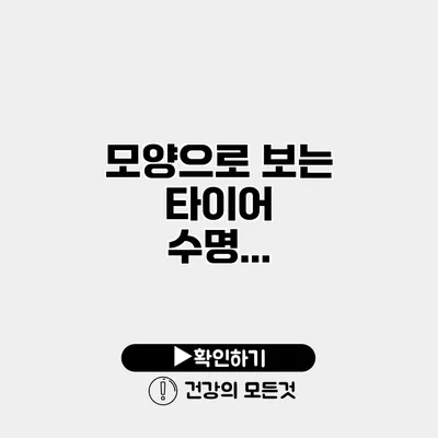 모양으로 보는 타이어 수명...