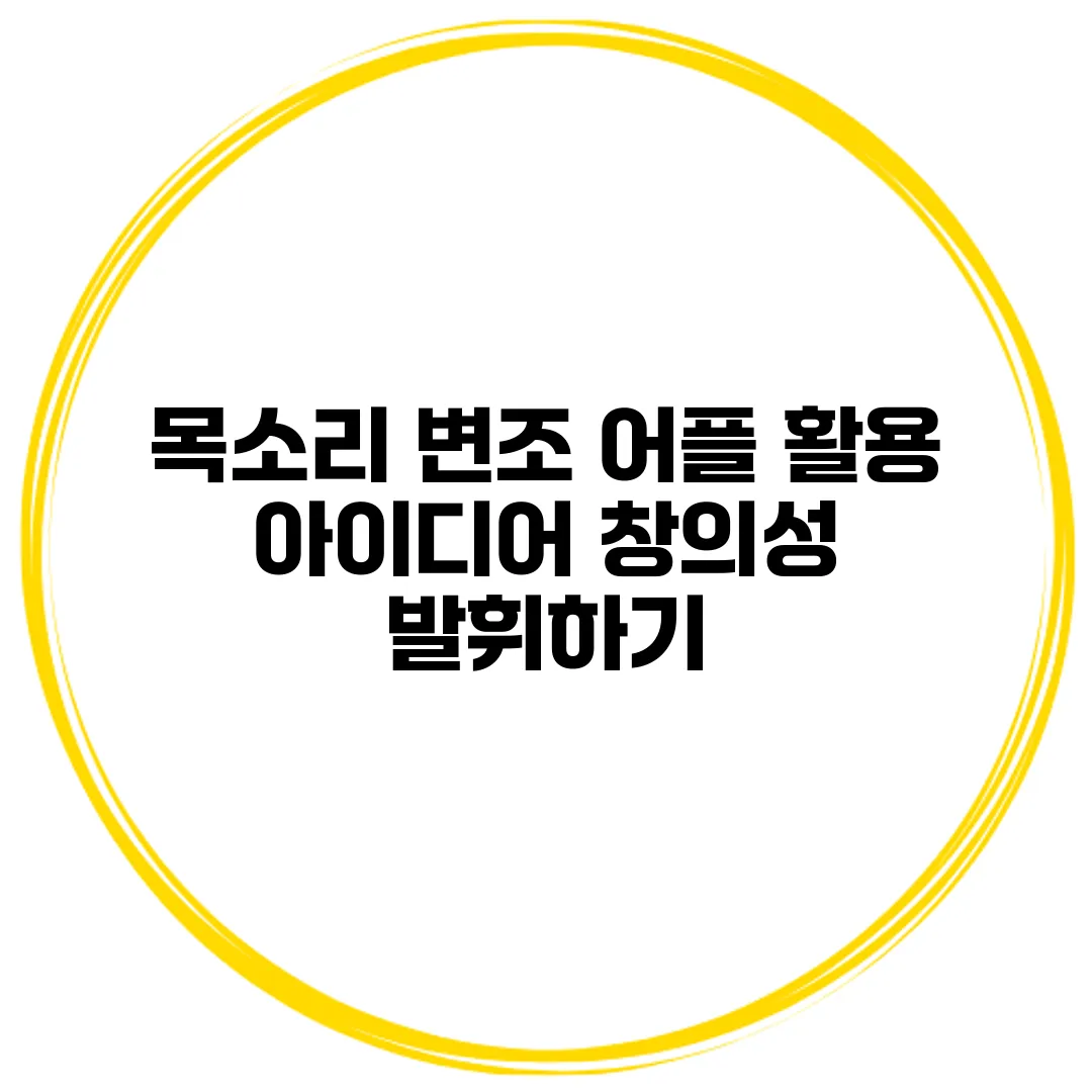 목소리 변조 어플 활용 아이디어 창의성 발휘하기
