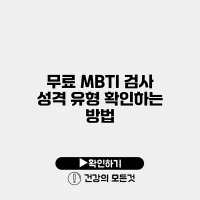 무료 MBTI 검사 성격 유형 확인하는 방법