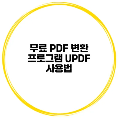 무료 PDF 변환 프로그램 UPDF 사용법