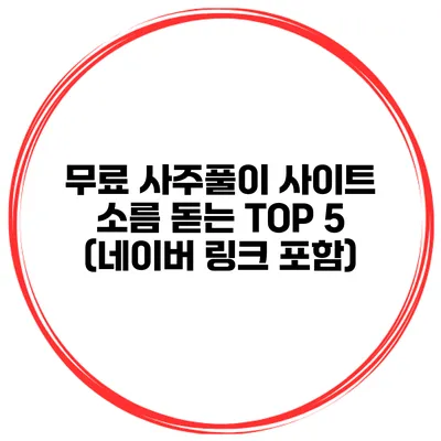 무료 사주풀이 사이트 소름 돋는 TOP 5 (네이버 링크 포함)