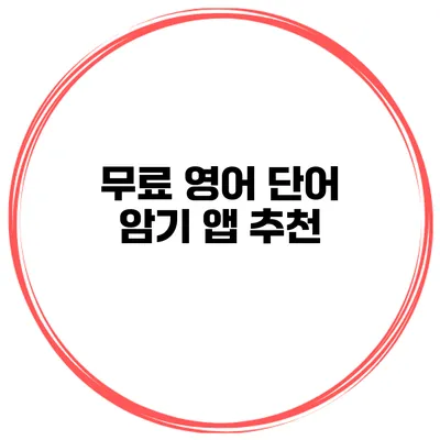 무료 영어 단어 암기 앱 추천