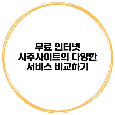 무료 인터넷 사주사이트의 다양한 서비스 비교하기