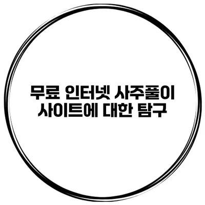 무료 인터넷 사주풀이 사이트에 대한 탐구