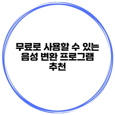 무료로 사용할 수 있는 음성 변환 프로그램 추천