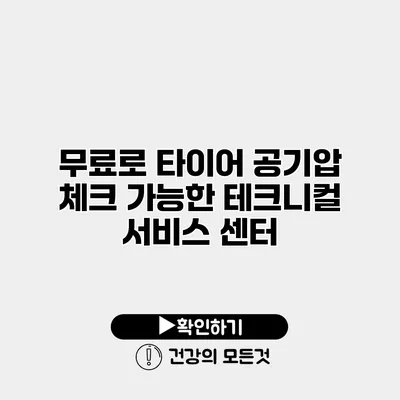 무료로 타이어 공기압 체크 가능한 테크니컬 서비스 센터