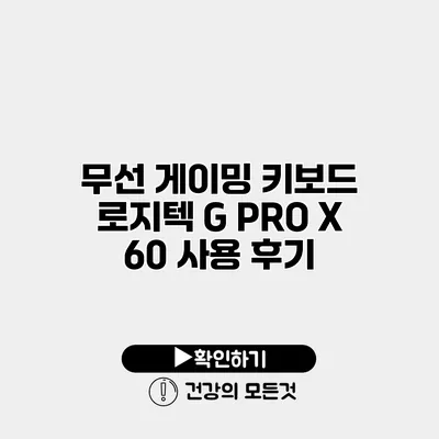 무선 게이밍 키보드 로지텍 G PRO X 60 사용 후기
