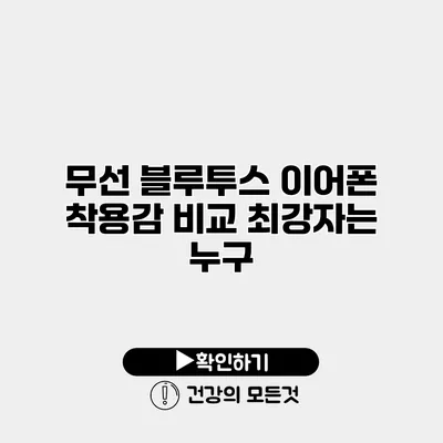 무선 블루투스 이어폰 착용감 비교 최강자는 누구?