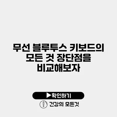 무선 블루투스 키보드의 모든 것 장단점을 비교해보자