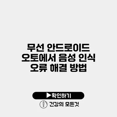 무선 안드로이드 오토에서 음성 인식 오류 해결 방법