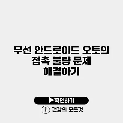 무선 안드로이드 오토의 접촉 불량 문제 해결하기