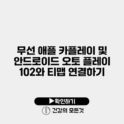 무선 애플 카플레이 및 안드로이드 오토 플레이 102와 티맵 연결하기