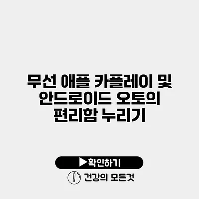 무선 애플 카플레이 및 안드로이드 오토의 편리함 누리기