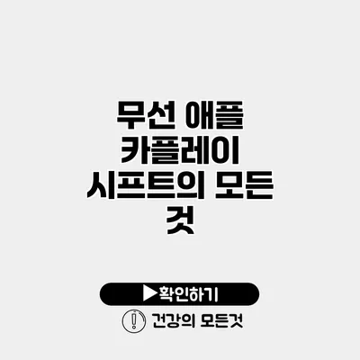 무선 애플 카플레이 시프트의 모든 것