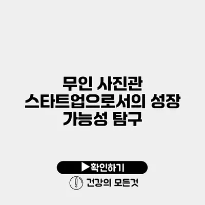 무인 사진관 스타트업으로서의 성장 가능성 탐구