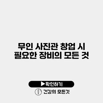 무인 사진관 창업 시 필요한 장비의 모든 것