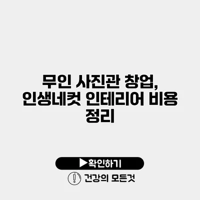 무인 사진관 창업, 인생네컷 인테리어 비용 정리
