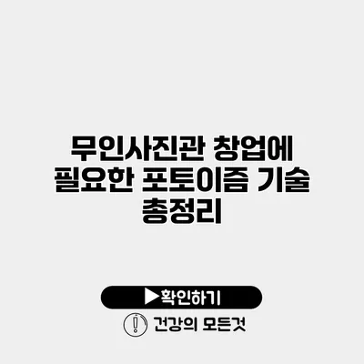 무인사진관 창업에 필요한 포토이즘 기술 총정리