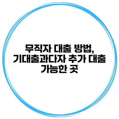 무직자 대출 방법, 기대출과다자 추가 대출 가능한 곳?