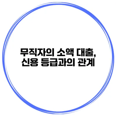 무직자의 소액 대출, 신용 등급과의 관계